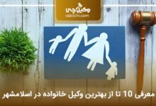 بهترین وکیل خانواده در اسلامشهر