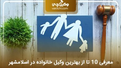 بهترین وکیل خانواده در اسلامشهر
