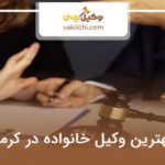 10 تا از بهترین وکیل خانواده در کرمان⭐【سال1404】⚖️