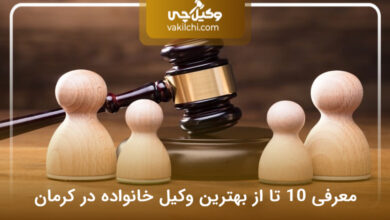 بهترین وکیل خانواده در کرمان