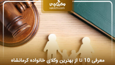بهترین وکیل خانواده در کرمانشاه