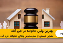 بهترین وکیل خانواده در خرم آباد
