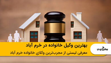 بهترین وکیل خانواده در خرم آباد