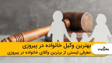 بهترین وکیل خانواده در پیروزی