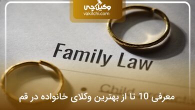 بهترین وکیل خانواده در قم