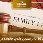 10 تا از بهترین وکیل خانواده در رشت⭐【سال1404】⚖️