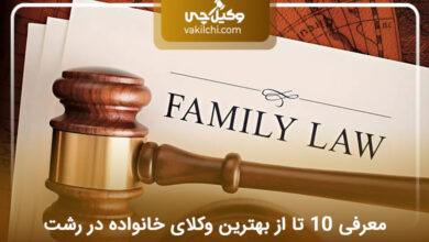 بهترین وکیل خانواده در رشت