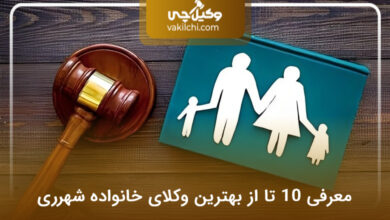 بهترین وکیل خانواده در شهرری