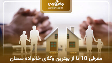 بهترین وکیل خانواده در سمنان
