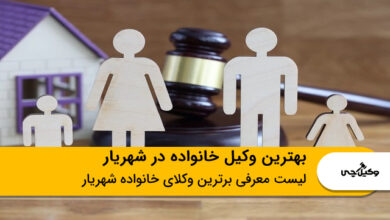 بهترین وکیل خانواده در شهریار