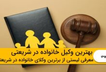 بهترین وکیل خانواده در شریعتی