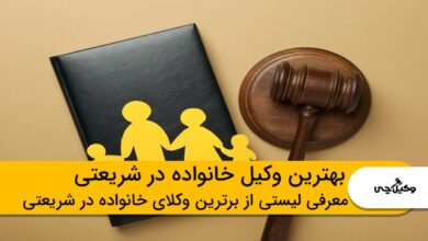 بهترین وکیل خانواده در شریعتی