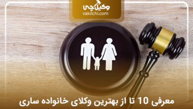 بهترین وکیل خانواده در ساری