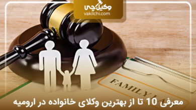 بهترین وکیل خانواده در ارومیه