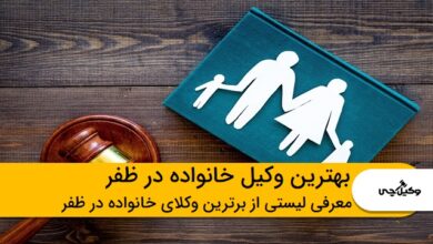 بهترین وکیل خانواده در ظفر