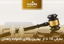 بهترین وکیل خانواده در زاهدان