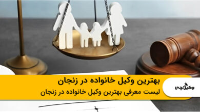 بهترین وکیل خانواده در زنجان