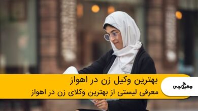 بهترین وکیل زن در اهواز