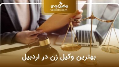 بهترین وکیل زن در اردبیل