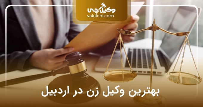 بهترین وکیل زن در اردبیل