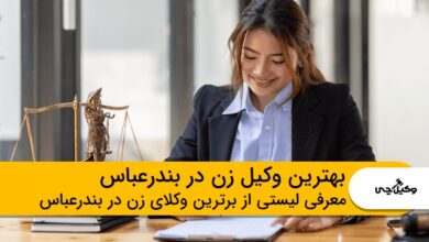 بهترین وکیل زن در بندرعباس