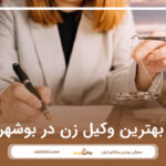 10 تا از بهترین وکیل زن در بوشهر⭐【سال1404】⚖️