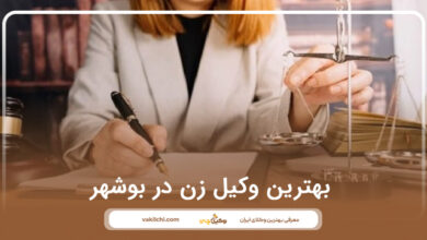 بهترین وکیل زن در بوشهر