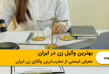 بهترین وکیل زن در ایران