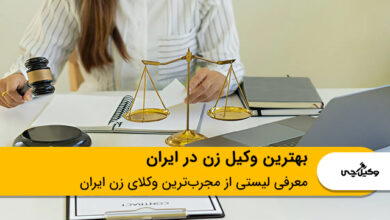 بهترین وکیل زن در ایران