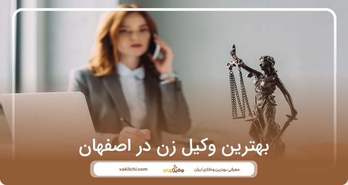 بهترین وکیل زن در اصفهان