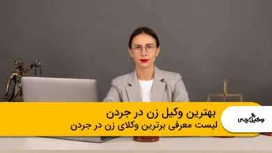 بهترین وکیل زن در جردن