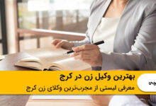بهترین وکیل زن در کرج