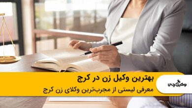 بهترین وکیل زن در کرج