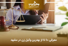 بهترین وکیل زن در مشهد
