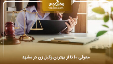 بهترین وکیل زن در مشهد