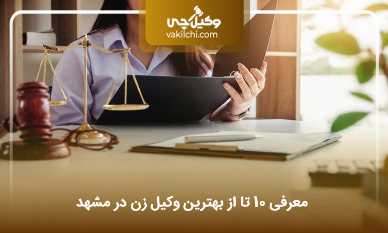 بهترین وکیل زن در مشهد