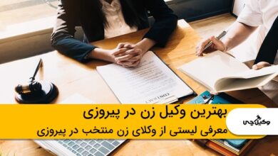 بهترین وکیل زن در پیروزی