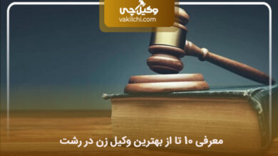 بهترین وکیل زن در رشت