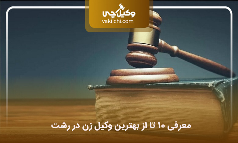بهترین وکیل زن در رشت