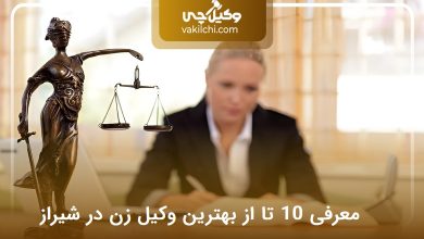 بهترین وکیل زن در شیراز