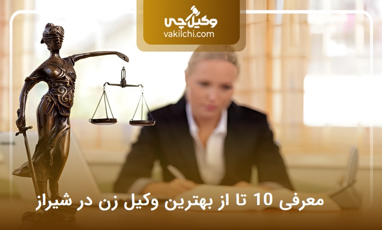 بهترین وکیل زن در شیراز