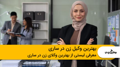 بهترین وکیل زن در ساری