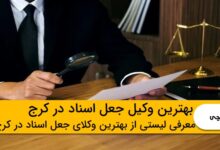 بهترین وکیل جعل اسناد در کرج