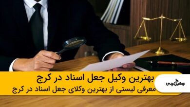 بهترین وکیل جعل اسناد در کرج