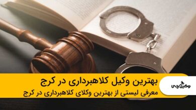 بهترین وکیل کلاهبرداری در کرج