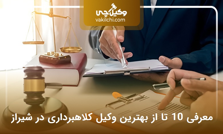 بهترین وکیل کلاهبرداری در شیراز