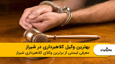 بهترین وکیل کلاهبرداری در شیراز