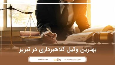 بهترین وکیل کلاهبرداری در تبریز