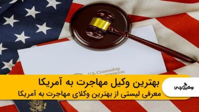 بهترین وکیل مهاجرت به آمریکا