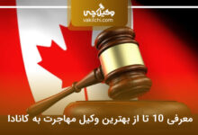 بهترین وکیل مهاجرت به کانادا